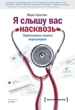 Гоулстон М.. Я слышу вас насквозь. Эффективная техника переговоров! 2-е изд.