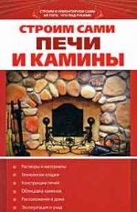 Строим сами печи и камины