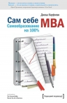Кауфман Д.. Сам себе MBA. Самообразование на 100%