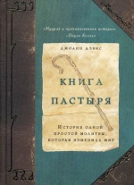 Дэвис Д.. Книга пастыря: история одной простой молитвы, которая изменила мир