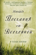 Дули М.. Новейшие послания от Вселенной: в танце жизни