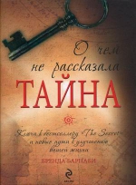 Барнаби Б.. О чем не рассказала «Тайна»