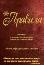 Кэнфилд Д., Свитцер Д.. Правила (от соавтора проекта «Тайна»)