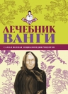 Лечебник Ванги: самая полная энциклопедия рецептов