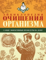 Энциклопедия очищения организма