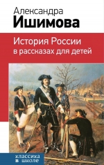 Ишимова А.О.. История России в рассказах для детей