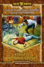 Пехов, Бычкова, Турчанинова. Киндрэт. Кровные братья