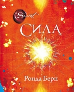 Берн Р.. Сила (новое издание)