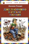 Родари Дж.. Джельсомино в Стране лжецов (ил. В. Канивца)