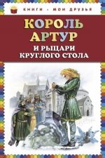 Прокофьева С.Л.. Король Артур и рыцари Круглого стола