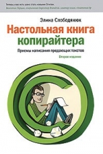 Слободянюк Э.П.. Настольная книга копирайтера