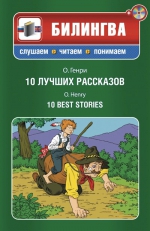 Генри О.. 10 лучших рассказов (+CD)