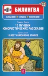 Ликок С.. 15 лучших юмористических рассказов (+CD)
