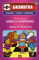 Кэрролл Л.. Алиса в Зазеркалье (+CD)