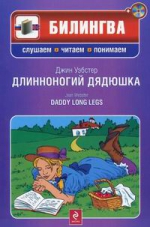 Уэбстер Дж.. Длинноногий дядюшка. (+CD)