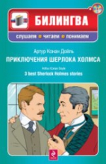 Дойл А.К.. Приключения Шерлока Холмса (+CD)