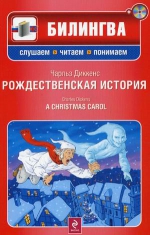 Диккенс Ч.. Рождественская история. (+CD)