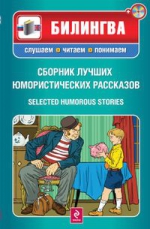 Генри О., Твен М., Ликок С.. Сборник лучших юмористических рассказов (+CD)