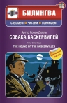 Дойл А.К.. Собака Баскервилей (+CD)