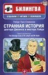 Стивенсон Р.Л.. Странная история доктора Джекила и мистера Хайда. (+CD)