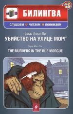 По Э.А.. Убийство на улице Морг (+CD)