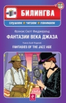 Фицджеральд Ф.С.. Фантазии века джаза. (+CD)