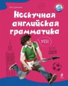 Дьяконов О.В.. Нескучная английская грамматика. Как поговорить с английской королевой