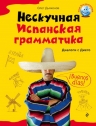 Дьяконов О.В.. Нескучная испанская грамматика. Диалоги с Диего