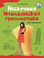 Дьяконов О.В.. Нескучная итальянская грамматика. 1001 макаронина