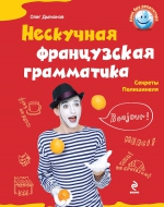 Дьяконов О.В., Биржаков Н.М.. Нескучная французская грамматика. Секреты Полишинеля