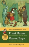Баум Ф.. Волшебник Страны Оз = The Wonderful Wizard of Oz: метод чтения Ильи Франка