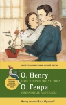 Генри О.. Избранные рассказы = Selected Short Stories: метод чтения Ильи Франка