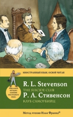 Стивенсон Р.Л.. Клуб самоубийц = The Suicide Club: метод чтения Ильи Франка