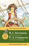 Стивенсон Р.Л.. Остров сокровищ = Treasure Island. Метод комментированного чтения