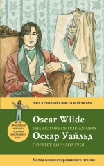 Уайльд О.. Портрет Дориана Грея= The Picture of Dorian Gray. Метод комментированного чтения