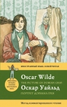 Уайльд О.. Портрет Дориана Грея= The Picture of Dorian Gray. Метод комментированного чтения