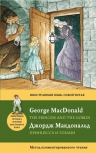 Макдональд Д.. Принцесса и гоблин = The Princess and the Goblin. Метод комментированного чтения