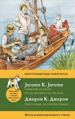 Джером К.Д.. Трое в лодке, не считая собаки = Three Men in a Boat (To say nothing of the Dog): метод комментированного чтения