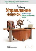 Майстер Д.. Управление фирмой, оказывающей профессиональные услуги