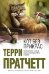 Пратчетт Т.. Кот без прикрас