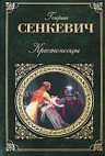 Сенкевич Г.. Крестоносцы