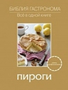 Пироги (Книга Гастронома для начинающих)