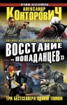 Конторович А.С.. Восстание «попаданцев». ТРИ БЕСТСЕЛЛЕРА ОДНИМ ТОМОМ