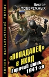 Побережных В.. «Попаданец» в НКВД. Горячий июнь 1941-го