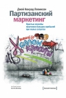 Рекомендуем новинку – книгу «Партизанский маркетинг» Дж. К. Левинсона!