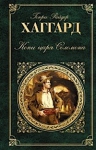 Хаггард Г.Р.. Копи царя Соломона