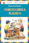 Носов Н.Н.. Мишкина каша (ил. В. Канивца)