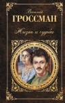 Гроссман В.С.. Жизнь и судьба