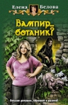 Рекомендуем новинку – книгу «Вампир… ботаник?» Елены Беловой!