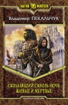 Рекомендуем новинку «Скользящий сквозь ночь. Живые и мертвые» В. Пекальчука!